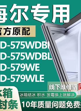 适用于海尔冰箱BCD-575WDBI 575WDBL 579WE 579WLE门密封条门胶条