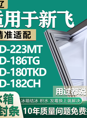 适用新飞冰箱BCD-223MT 186TG 180TKD 182CH密封条门胶条门封条圈