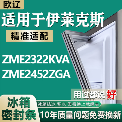 适用伊莱克斯 ZSE5201LPA ZSE5202HGA冰箱门密封条门胶条磁条吸条