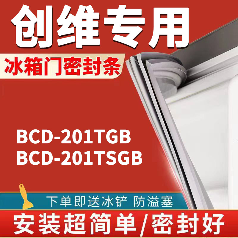 适用于创维BCD-201TGB（110/49/42）201TSGB冰箱密封条门胶条磁条-封面