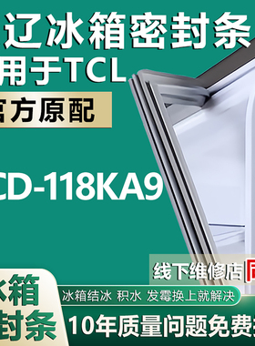 欧辽适用TCL BCD-118KA9冰箱密封条门封条原厂尺寸发货配件磁胶圈