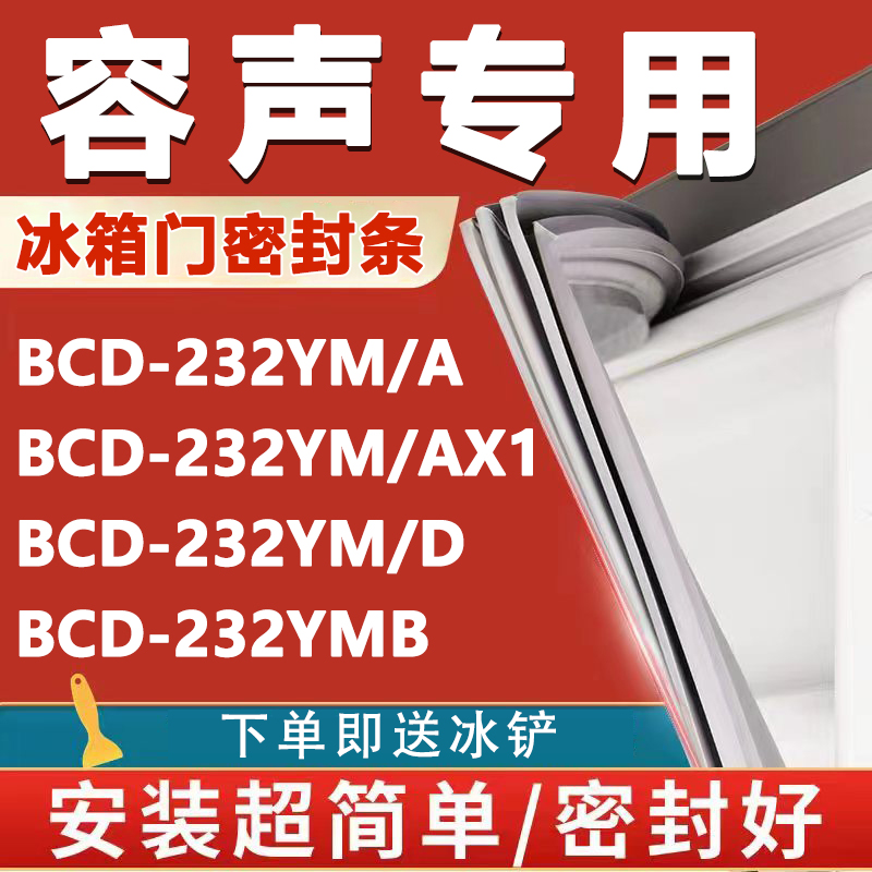 【容声专用冰箱】密封条门胶条