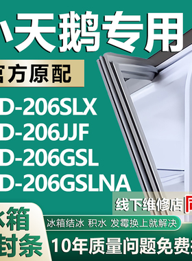 适用小天鹅BCD206SLX 206JJF 206GSL 206GSLNA冰箱密封条吸条磁条