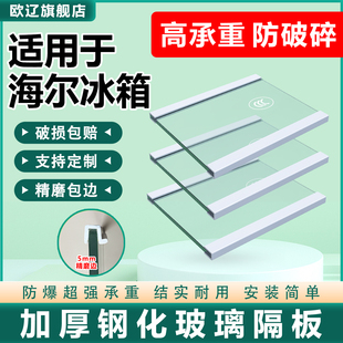 适用海尔冰箱玻璃隔板钢化分层板冷冻冷藏室层架分隔板双开门配件