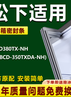 适用松下NR-D380TX-NH(BCD-350TXDA-NH)冰箱密封条门胶条磁性吸条