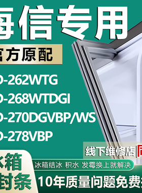 适用海信BCD262WTG 268WTDGI 270DGVBP/WS 278VBP冰箱密封条胶条