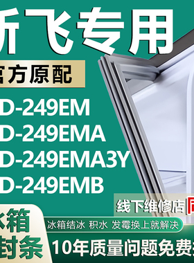 适用新飞BCD249EM 249EMA 249EMA3Y 249EMB冰箱密封条门胶条磁条