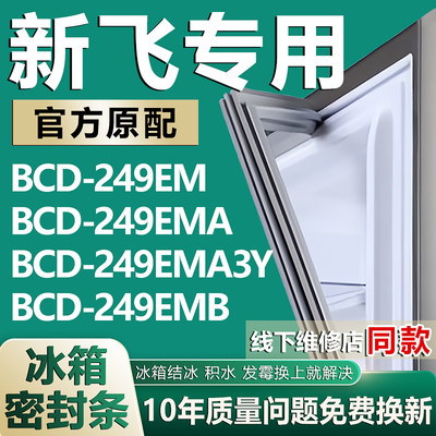 适用新飞BCD249EM 249EMA 249EMA3Y 249EMB冰箱密封条门胶条磁条