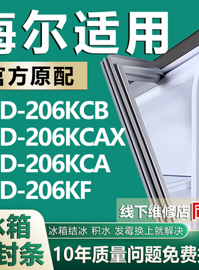 适用海尔BCD-206KCB 206KCAX 206KCA 206KF冰箱门封条密封条胶圈