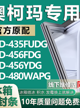 适用澳柯玛BCD435FUDG 456FDG 456YDG 480WAPG冰箱密封条门胶条圈