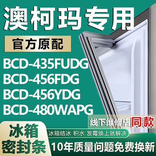 480WAPG冰箱密封条门胶条圈 456YDG 适用澳柯玛BCD435FUDG 456FDG