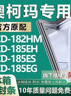 适用澳柯玛BCD182HM 185EH 185ES 185EG冰箱密封条门胶条磁条配件