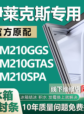 适用伊莱克斯EBM210GGS EBM210GTAS EBM210SPA冰箱门密封条门胶条