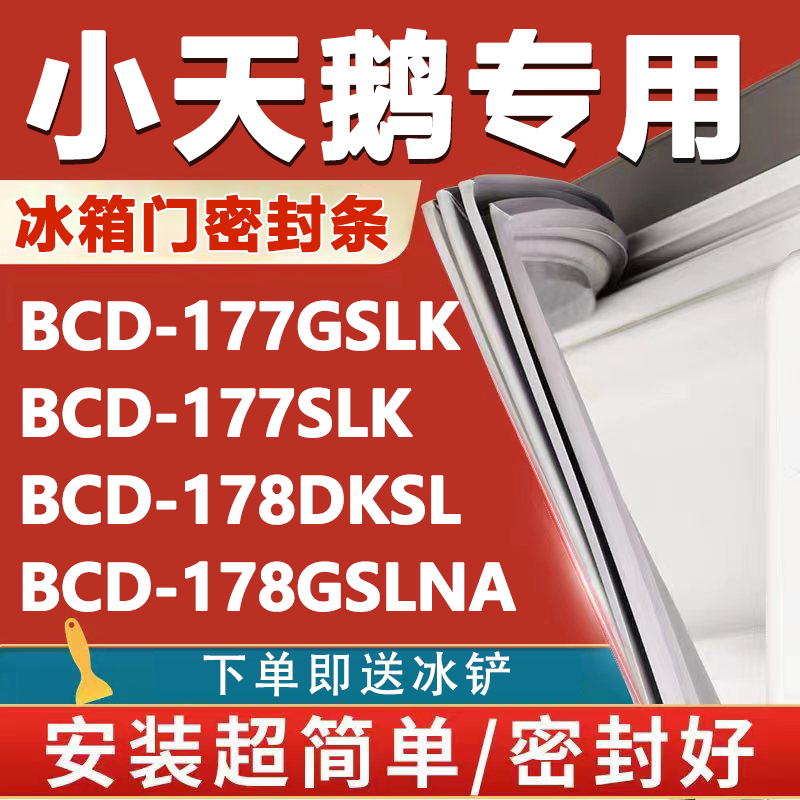 小天鹅BCD177GSLK 177SLK 178DKSL 178GSLNA冰箱门密封条门胶条 大家电 冰箱配件 原图主图