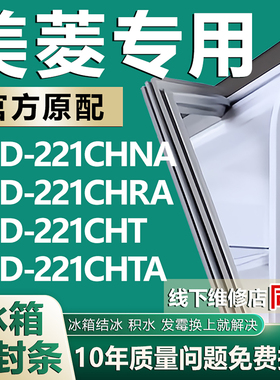 适用美菱BCD-221CHNA 221CHRA 221CHT 221CHTA冰箱密封条门胶条圈