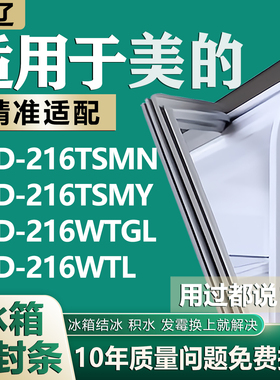 适用美的BCD216TSMN 216TSMY 216WTGL 216WTL冰箱门密封条门胶条
