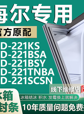 适用海尔BCD221KS 221BSA 221BSY 221TNBA 221SCSN冰箱密封条胶条