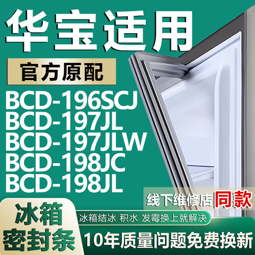 适用华宝BCD196SCJ 197JL 197JLW 198JC 198JL冰箱密封条门胶条圈