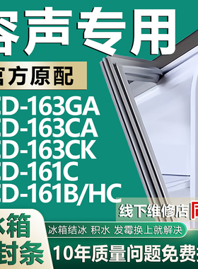 适用容声BCD163GA 163CA 163CK 161C 161B/HC冰箱密封条门胶条圈