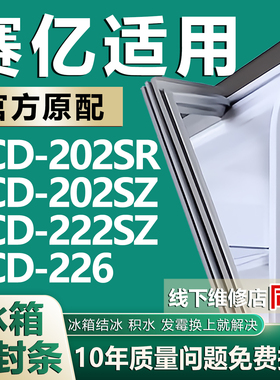 适用赛亿BCD202SR 202SZ 222SZ 226冰箱密封条门封条门胶条圈磁条