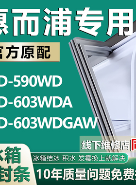 适用惠而浦冰箱BCD590WD 603WDA 603WDGAW密封条门胶条磁性门封条