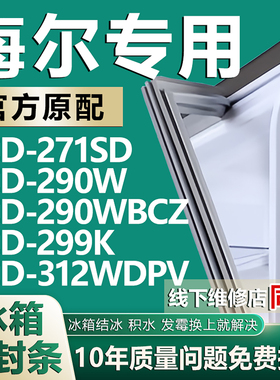 适用于海尔BCD271SD 290W 290WBCZ 299K 312WDPV冰箱门密封条胶条