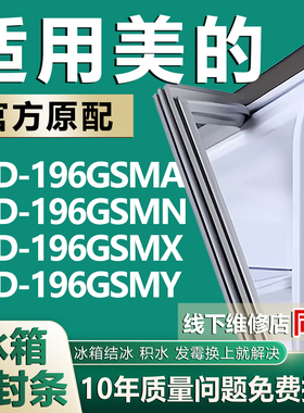适用美的冰箱BCD196GSMA 196GSMN 196GSMX 196GSMY门密封条门胶条