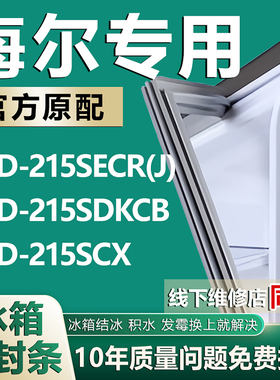 适用于海尔BCD215SECR(J) 215SDKCB 215SCX冰箱密封条门胶条磁条