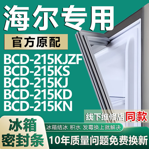 适用海尔BCD 215KJZF 215KS 215KJ 215KD 215KN 冰箱密封条门胶条