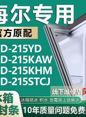适用海尔BCD-215YD 215KAW 215KHM 215STCJ 冰箱密封条门胶条磁条
