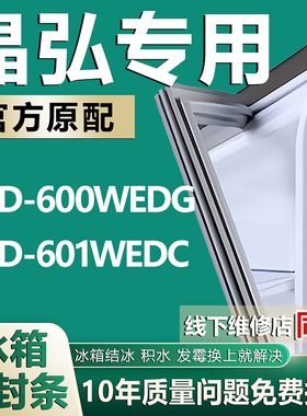 适用晶弘BCD-600WEDG 601WEDC 冰箱密封条门胶条磁性条密封皮条圈