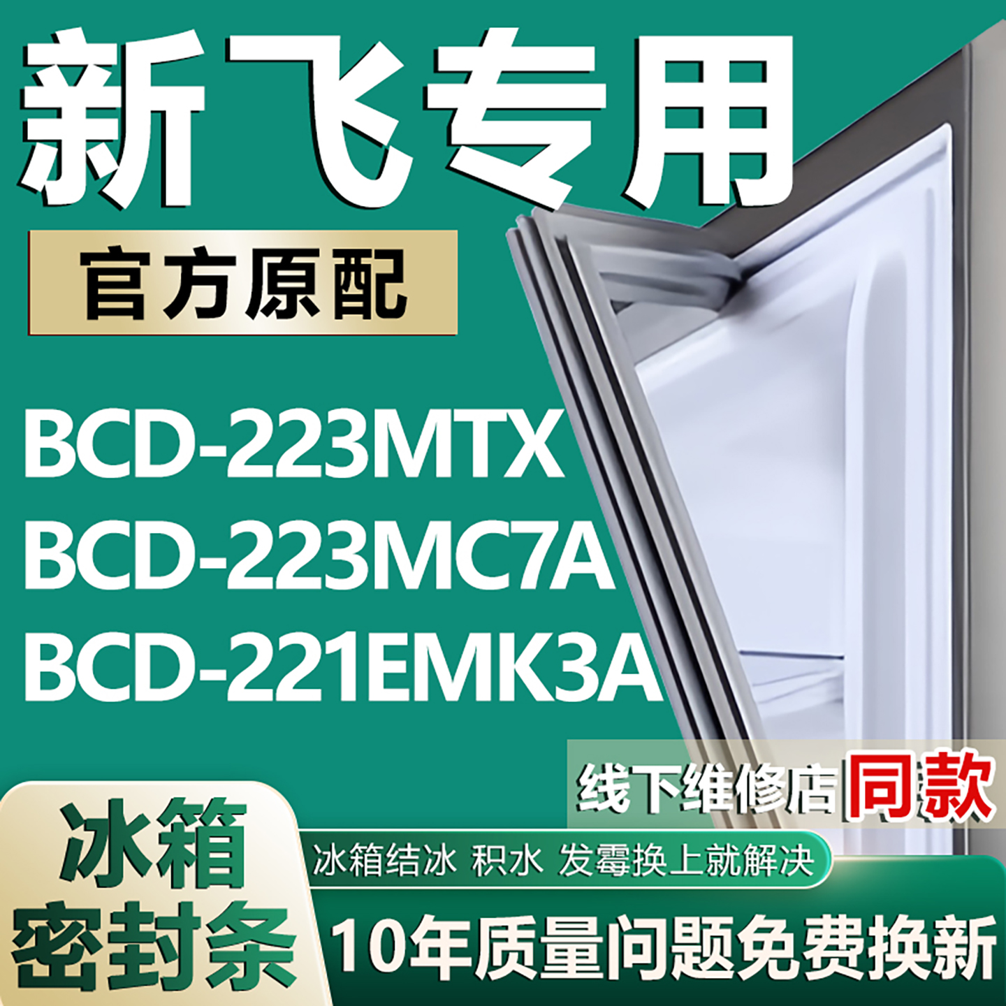 适用新飞BCD-223MTX 223MC7A 221EMK3A冰箱密封条门胶条门封条圈
