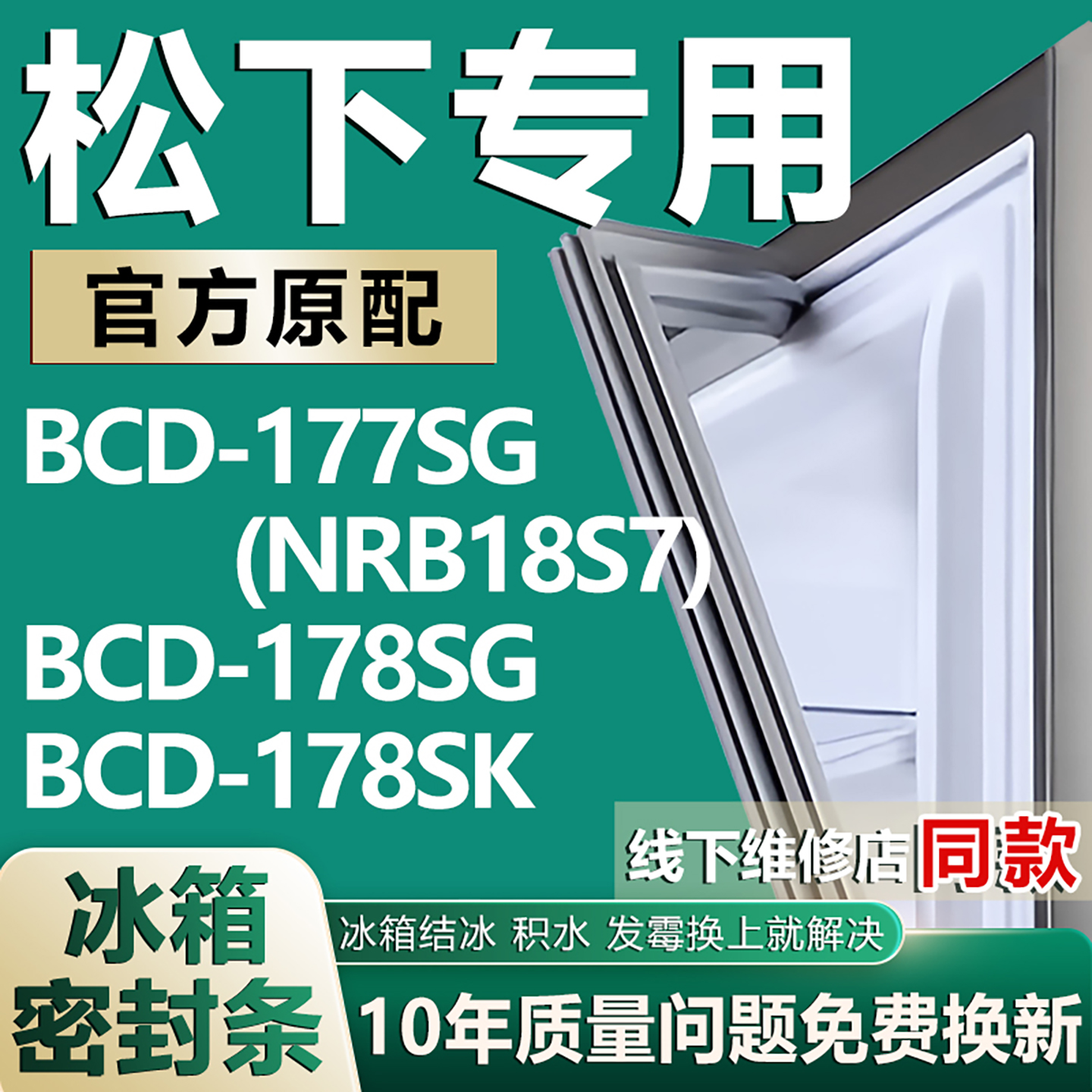 适用松下BCD177SG (NRB18S7) 178SG 178SK冰箱门密封条门胶条吸条