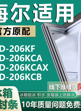 海尔BCD-206KF 206KCA 206KCAX 206KCB冰箱门封条密封条胶圈吸条