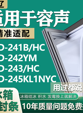 适用容声BCD-241B/HC 242YM 243/HC 245KL1NYC冰箱密封条门胶条圈