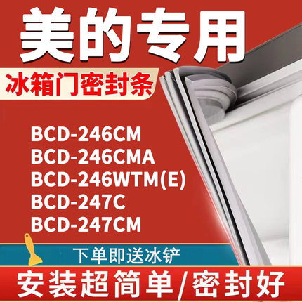 适用美的BCD246CM 246CMA 246WTM(E) 247C 247CM冰箱门密封条胶条