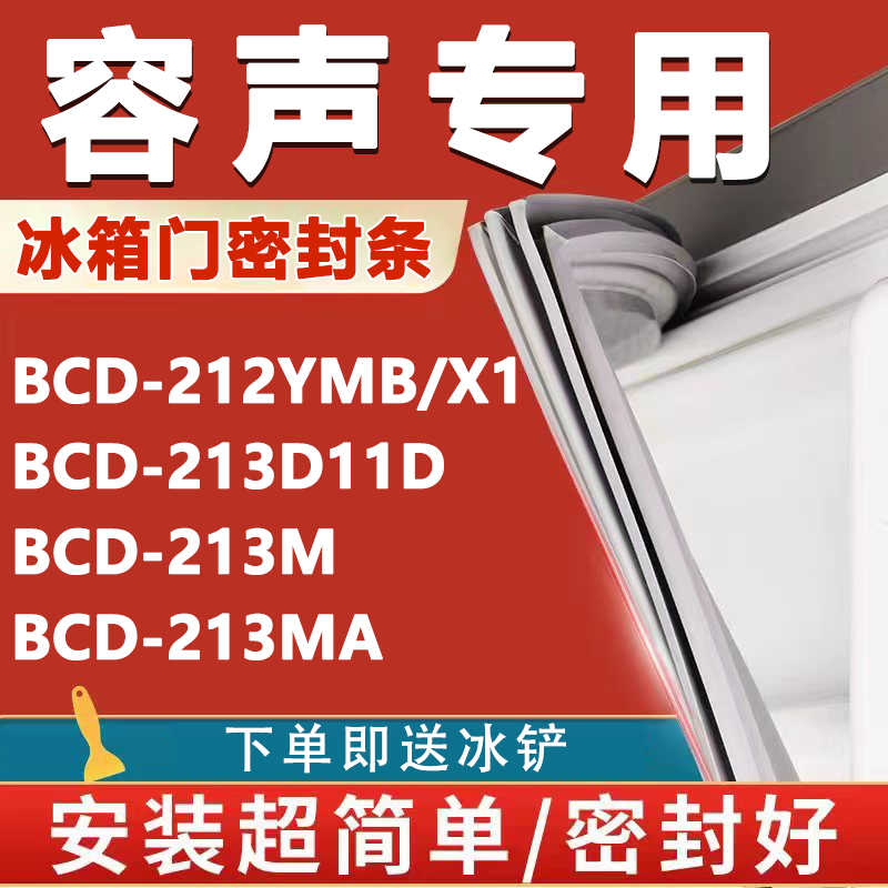 容声BCD212YMB/X1 213D11D 213M 213MA冰箱密封条门胶条磁性吸条 大家电 冰箱配件 原图主图