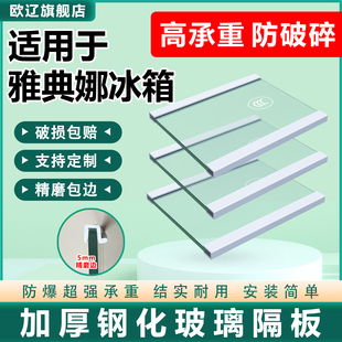 适用雅典娜冰箱玻璃隔板钢化分层板冷冻冷藏室隔层架分隔板双开门