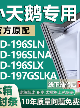 适用小天鹅BCD-196SLN 196SLNA 196SLX 197GSLKA冰箱密封条门胶条