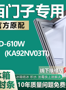 适用于西门子双门冰箱BCD-610W(KA92NV03TI)密封条门胶条门封条圈