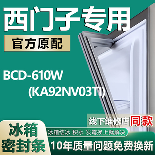 密封条门胶条门封条圈 KA92NV03TI 适用于西门子双门冰箱BCD 610W