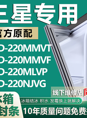 适用三星BCD220MMVT 220MMVF 220MLVP 220NJVG冰箱密封条门胶条圈