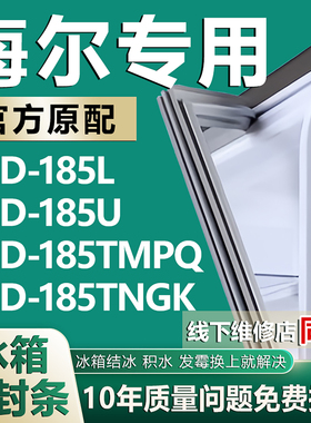 适用海尔BCD185L 185U 185TMPQ 185TNGK冰箱密封条门胶条磁条压条