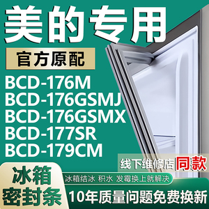 适用美的BCD176M 176GSMJ 176GSMX 177SR 179CM冰箱门密封条胶条