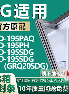 适用LG BCD195PAQ 195PH 195SDG 195SDG（GRQ20SDG）冰箱门密封条