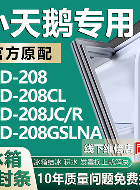 欧辽适用小天鹅BCD-208 208CL 208JC/R 208GSLNA冰箱密封条门胶条