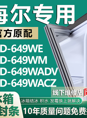 适用海尔BCD649WE 649WM 649WADV 649WACZ冰箱密封条门胶条门封条