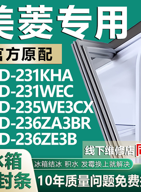 适用美菱BCD231KHA 231WEC 235WE3CX 236ZA3BR 236ZE3B冰箱密封条