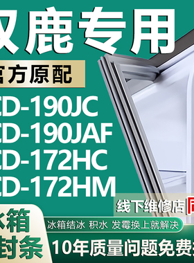 适用双鹿BCD-190JC 190JAF 172HC 172HM冰箱门胶条密封条皮圈压条