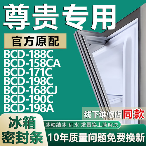 适用尊贵冰箱BCD-188C 158CA 171C 198C 168CJ 190C 198A门密封条